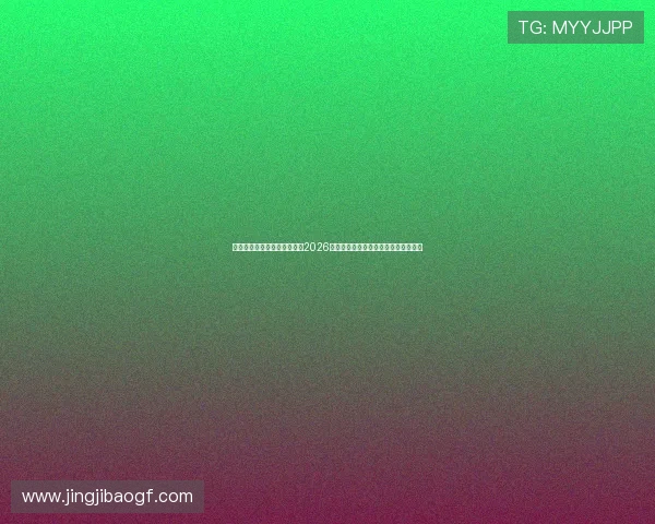 球探网比分助力用户快速获取2026世界杯各场比赛的比分变化与赛况分析
