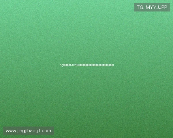 ng娱乐体育：2026世界杯赛前热点话题与球迷互动讨论，了解最新舆情动态